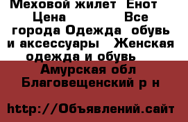 Меховой жилет. Енот. › Цена ­ 10 000 - Все города Одежда, обувь и аксессуары » Женская одежда и обувь   . Амурская обл.,Благовещенский р-н